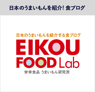 日本のうまいもんを紹介する食ブログ 栄幸食品 うまいもん研究所