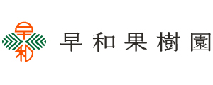 株式会社早和果樹園